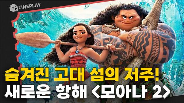 한번 더 바다 저 너머로! 모아나+마우이의 새로운 항해 [모아나 2]
