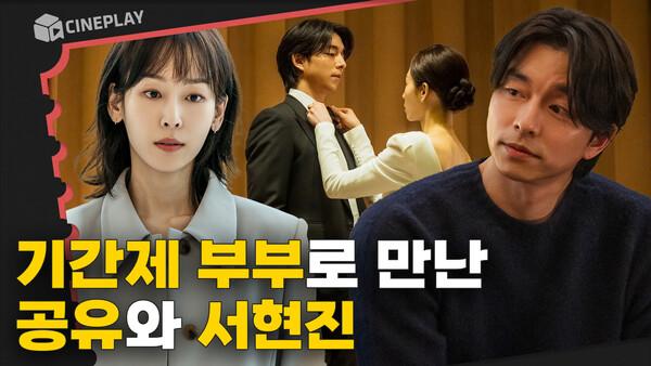 드라마 덕후들이 기다린 조합! 서현진x공유의 미스터리 멜로 [트렁크]