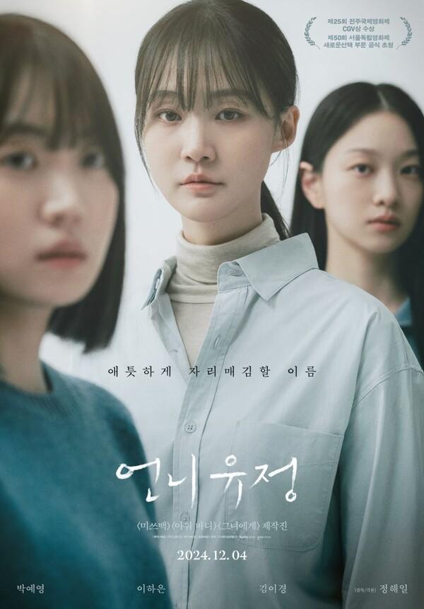 〈언니 유정〉포스터(사진=찬란)