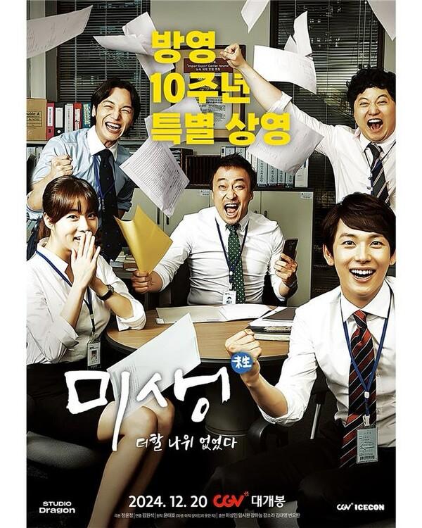 CGV, 〈미생〉방영 10주년 특별상영 이벤트 개최.. 영업3팀 식구들 다시 모인다
