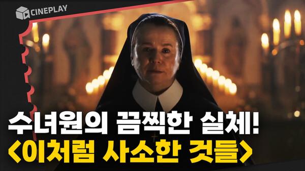 진실을 마주할 것인가? 침묵할 것인가? [이처럼 사소한 것들]