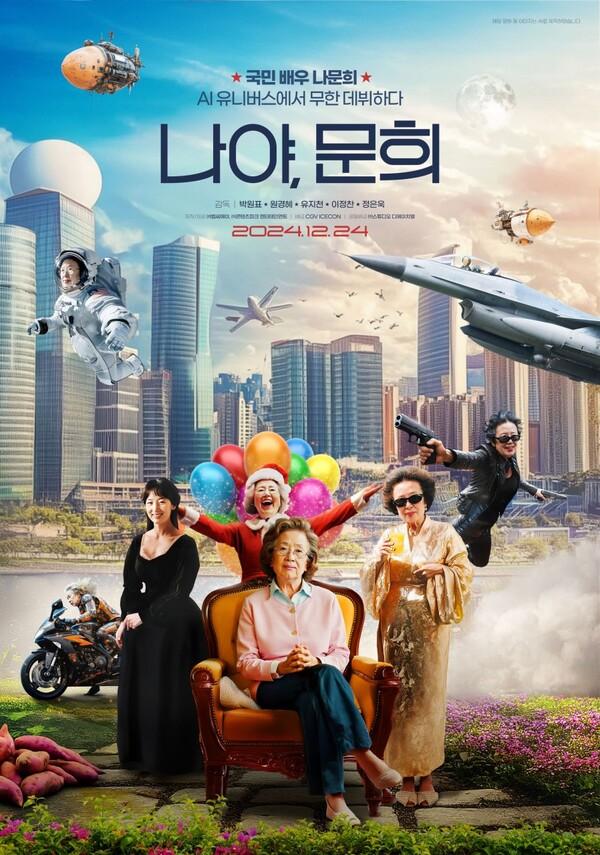 〈나야, 문희〉