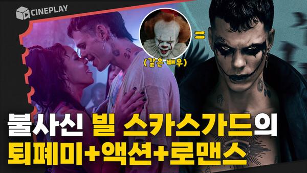 복수를 위해 불사신이 된 빌 스카스가드 [더 크로우]