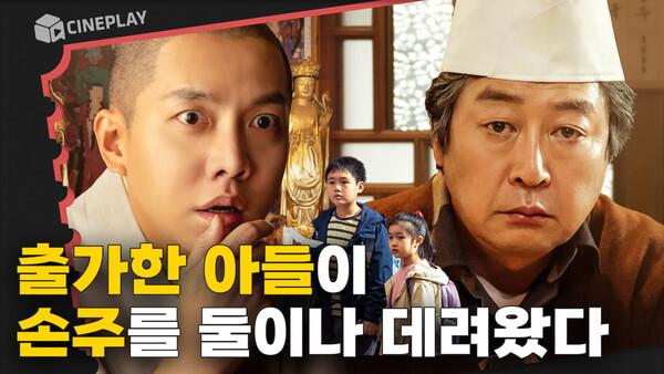 승려가 된 외아들의 자식이 찾아왔다? 따듯한 가족 영화 [대가족]