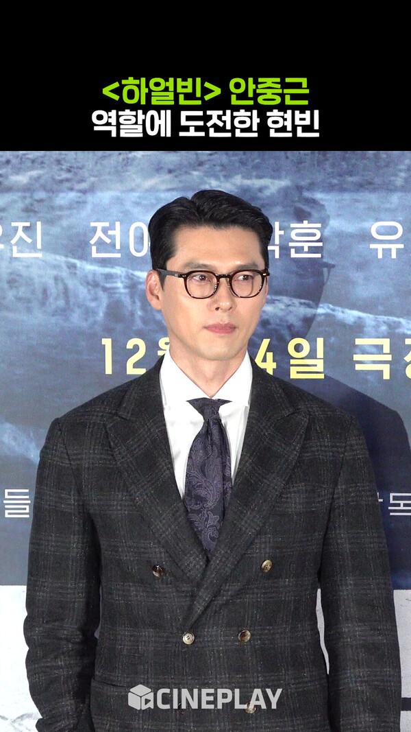 현빈의 '안중근'은 어떨까? [하얼빈]