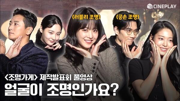 [4K/FULL] 무빙을 이을 강풀 웹툰 원작 드라마 | 조명가게 제작발표회 #박보영 #ParkBoyoung #주지훈 #강풀 #김희원 #설현 #엄태구 #김민하 #신은수 #이정은