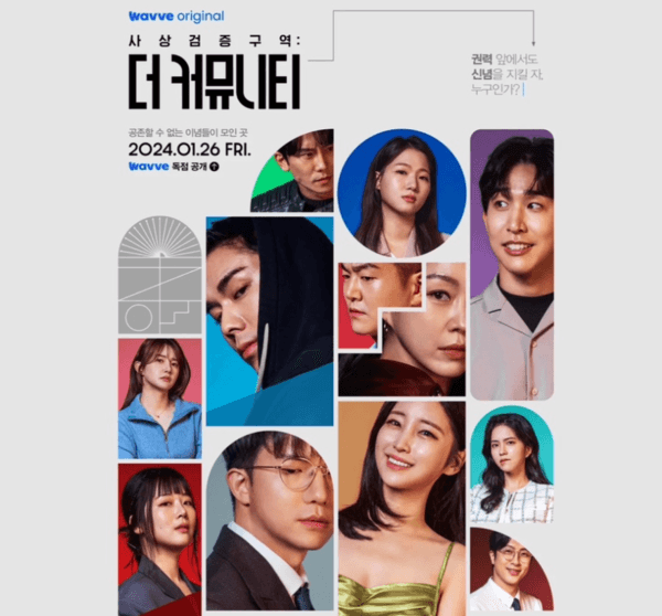 〈사상검증구역: 더 커뮤니티〉