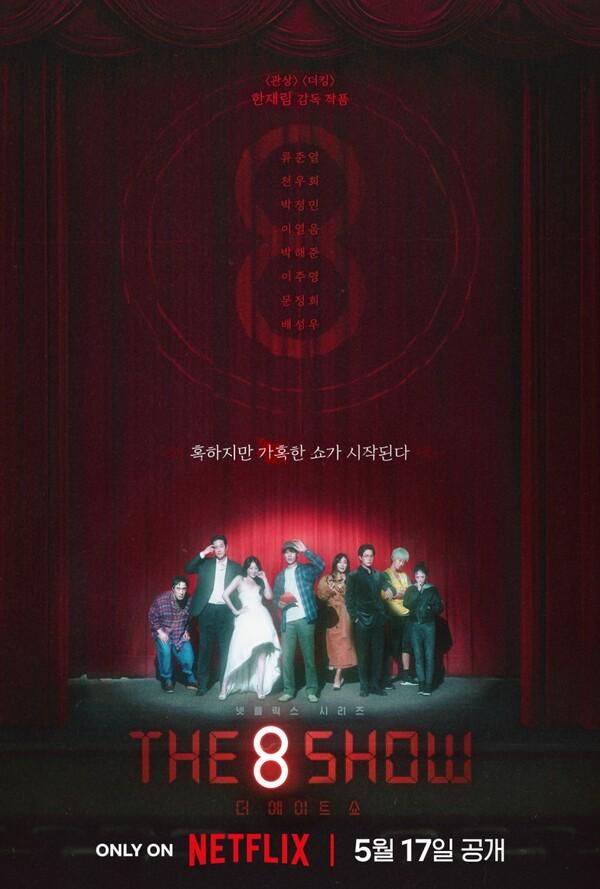 〈더 에이트 쇼〉