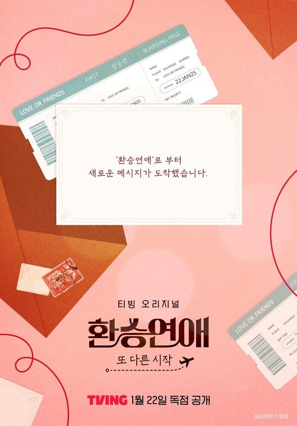 〈환승연애, 또 다른 시작〉