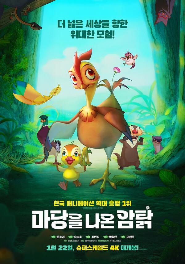 〈마당을 나온 암탉〉(2025)