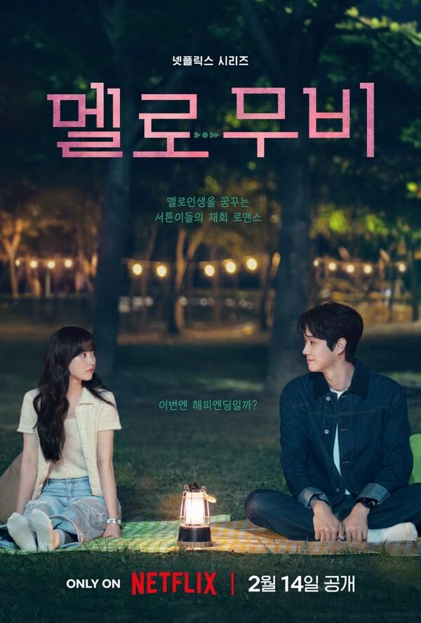 박보영, 최우식 주연 넷플릭스 시리즈 〈멜로무비〉, 2월 14일 공개