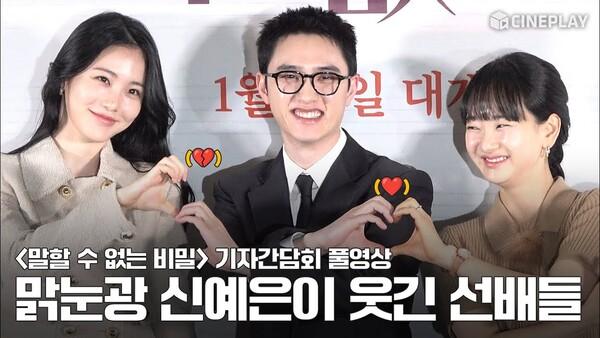 [4K/FULL] 레전드 대만 영화 리메이크!  | #말할수없는비밀 기자간담회 #도경수 Dohkyungsoo #원진아 Wonjina #신예은 Shinyeeun