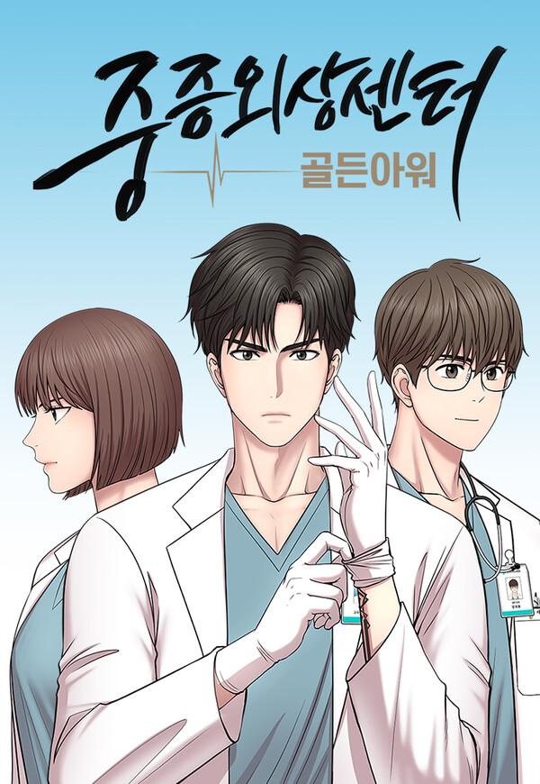 〈중증외상센터〉의 원작자 한산이가, 실제 의사이면서 웹소설 작가로 활동