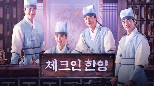 〈체크인 한양〉, 4%대 시청률로 종영