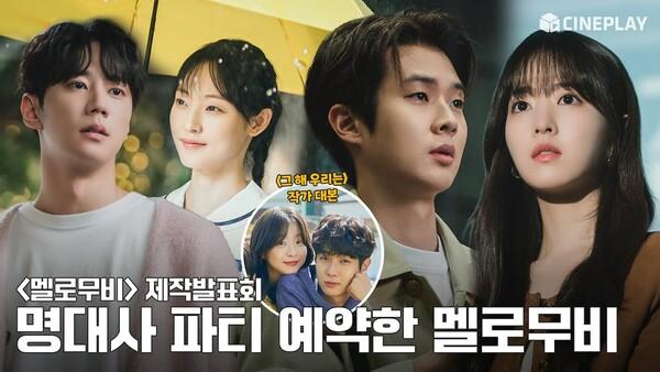 [4K] 설렘지수 높이는 멜로무비 명대사 | #멜로무비 제작발표회 #박보영 #최우식 #넷플릭스