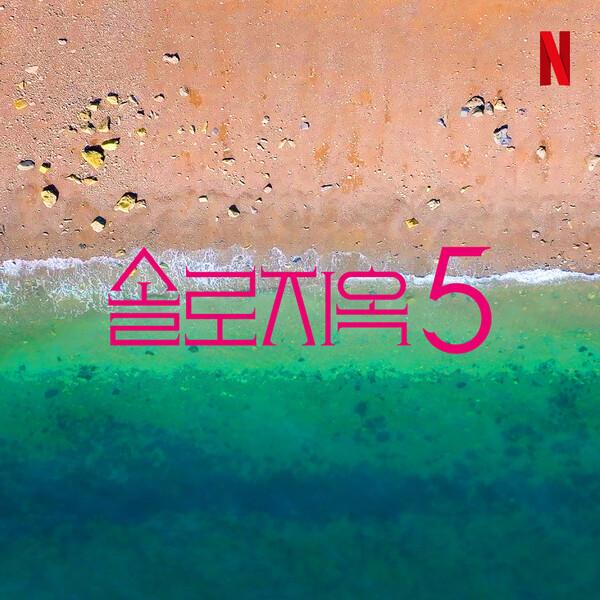 한 번 더 천국도-지옥도 간다!〈솔로지옥〉시즌5 제작 확정