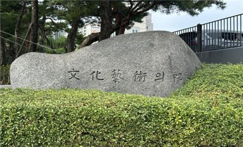 전두환 휘호석, 예술의전당서 철거