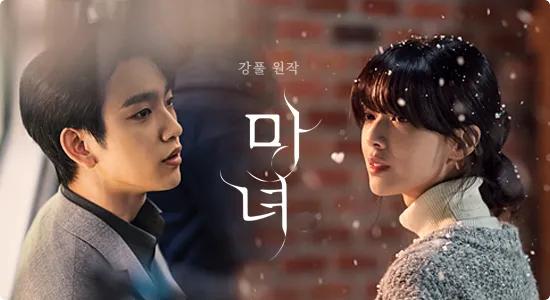 강풀 원작 드라마 〈마녀〉, 기대감 속 방영 시작