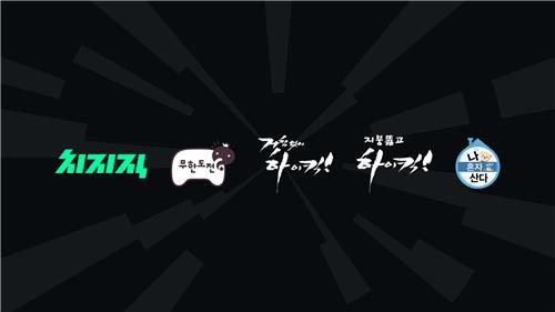 네이버 치지직, MBC 인기 예능 4편 스트리밍 협약