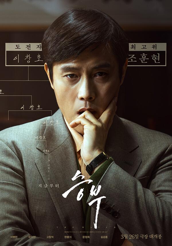 영화〈승부〉, 이병헌-유아인 주연으로 26일 개봉 확정
