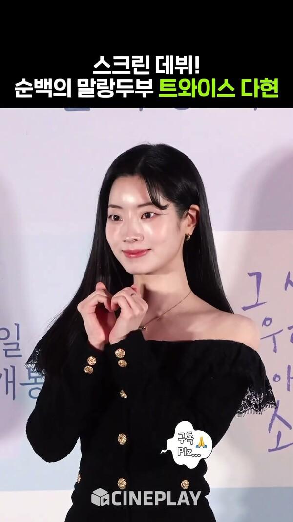 영화 제목이 자기 소개인 트와이스 다현 #Dahyun #그시절우리가좋아했던소녀