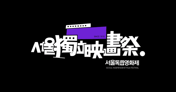 서울독립영화제, 예산 전액 삭감에 반발… 지원사업 공모 불참 선언