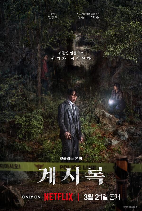 넷플릭스, 연상호 감독 신작 〈계시록〉 공개… 알폰소 쿠아론이 총괄 프로듀서로 참여