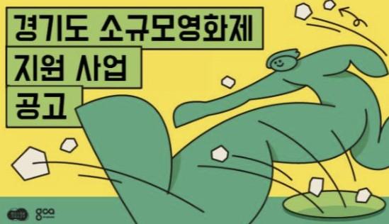 소규모영화제 지원사업 [경기콘텐츠진흥원 홈페이지 캡처]