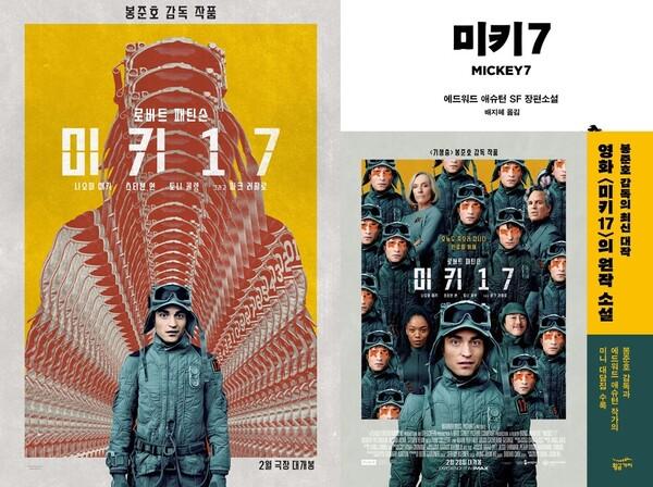 봉준호 감독의 영화 〈미키 17〉(왼), 에드워드 애슈턴의 소설 「미키 7」