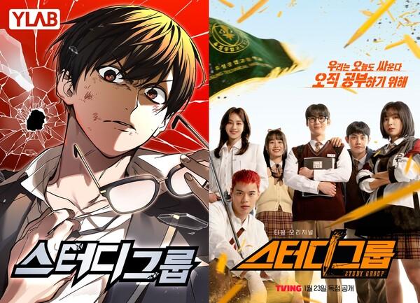 웹툰  「스터디그룹」과 드라마 〈스터디그룹〉 [와이랩 제공]