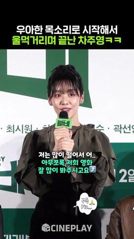 첫 영화에 긴장한 바들바들 차주영ㅋㅋㅋ #로비 #Chajooyoung