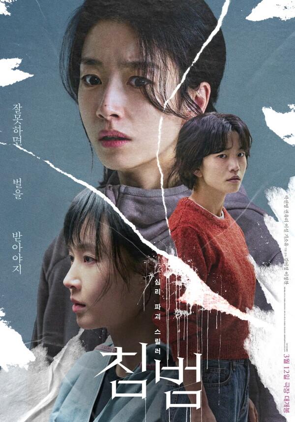 미스터리 스릴러 〈침범〉, 오는 12일 극장 개봉