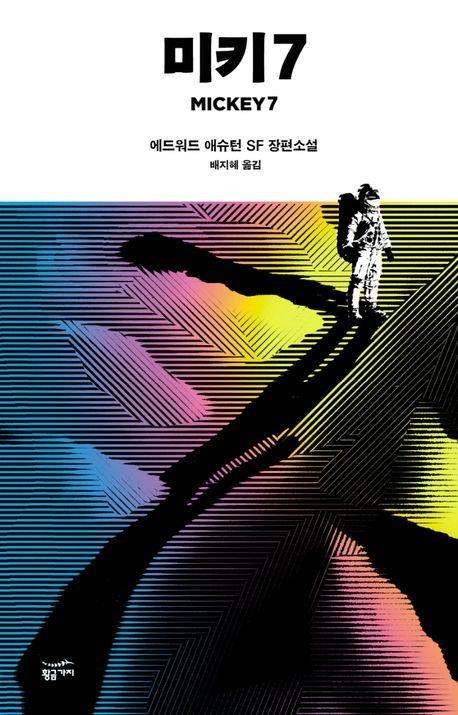 영화 〈미키 17〉 흥행에 원작 소설 「미키 7」 판매 10만부 돌파!