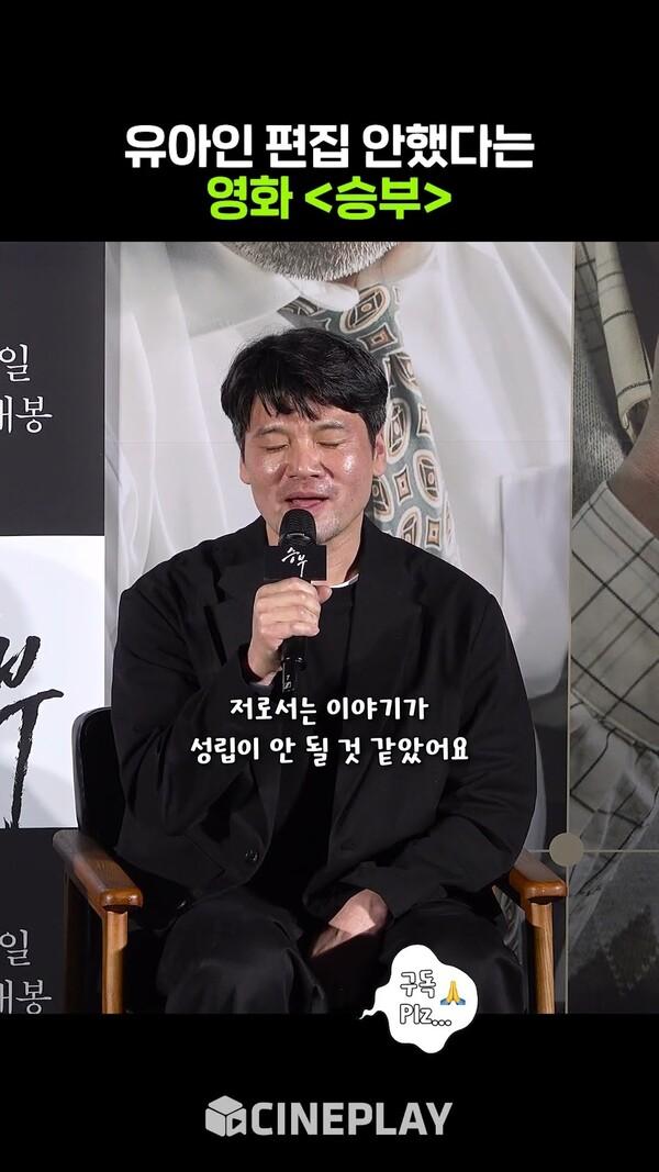'마약 논란' 유아인을 편집할 수 없었던 이유 #승부 #제작발표회