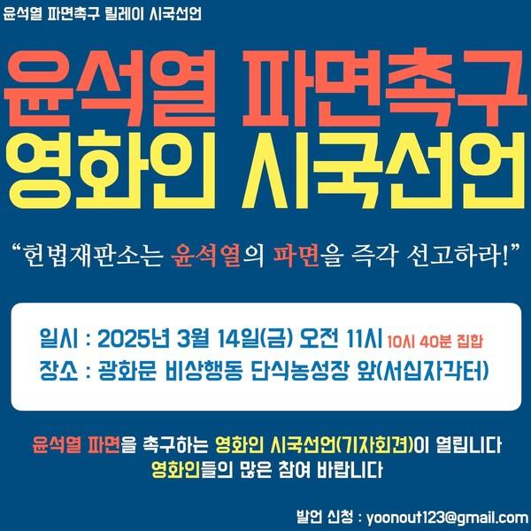 윤석열 파면 촉구! 영화인들의 시국선언