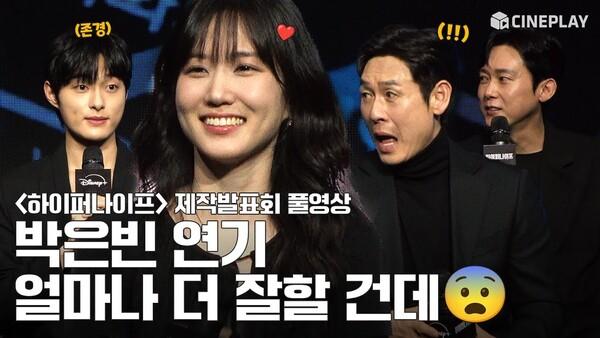[4K/FULL] 싸이코패스 천재 의사가 된 마라맛 박은빈 | 디즈니+ #하이퍼나이프 HyperKnife 제작발표회 #Parkeunbin 설경구 윤찬영 박병은