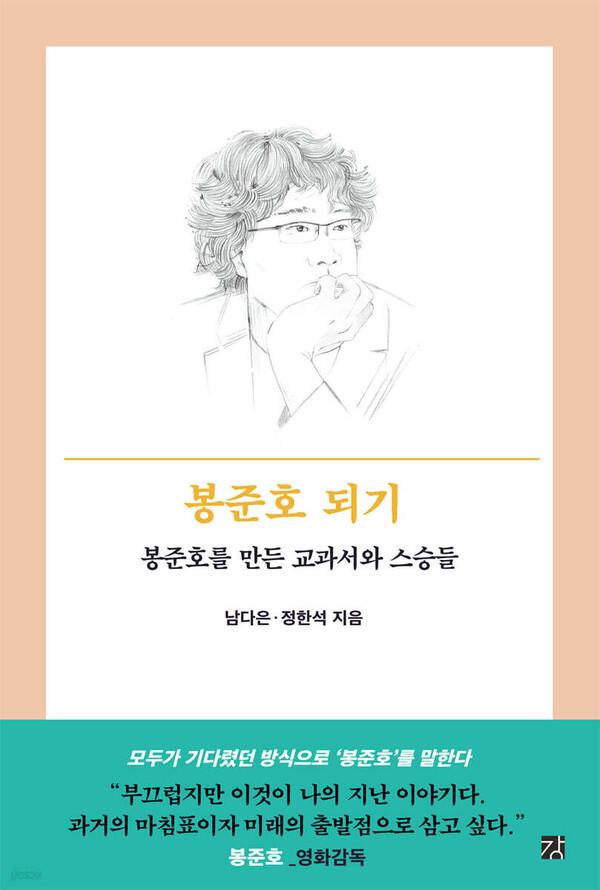 신간  「봉준호 되기」, 거장의 영감과 영향력을 추적한 심층 분석서
