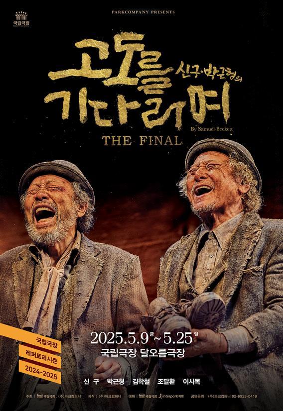 신구-박근형의 〈고도를 기다리며〉, 5월 마지막 공연으로 막 내린다