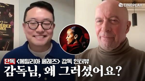 극한의 호불호(positive) 라는 이 영화..?! | '에밀리아 페레즈' 감독 국내 단독 인터뷰