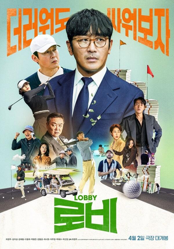 김의성이 “조심스럽게 천만 예상”한, 하정우 감독의 영화 〈로비〉언론배급시사회 & 기자간담회 현장