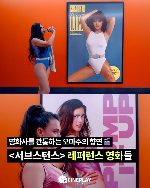 [소셜피드] (심약자 클릭주의) 영화사를 관통하는 오마주의 향연, 〈서브스턴스〉의 레퍼런스 영화들