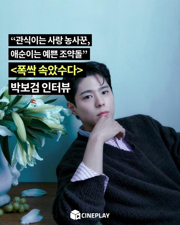 [소셜피드] 〈폭싹〉 박보검, “3막 이후 안 나와서 아쉽지 않냐고 하면...”