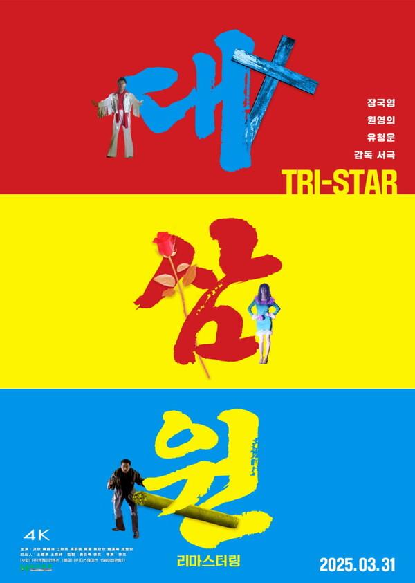 〈대삼원〉 포스터
