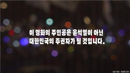 영화인 '윤석열 파면을 촉구하는 영화인 영상성명서' 속 한 장면 [영화산업위기극복영화인연대 제공]