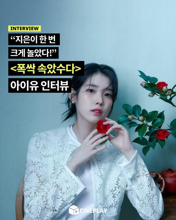 [소셜피드] 〈폭싹〉 아이유, 리얼한 출산 장면의 비결은?
