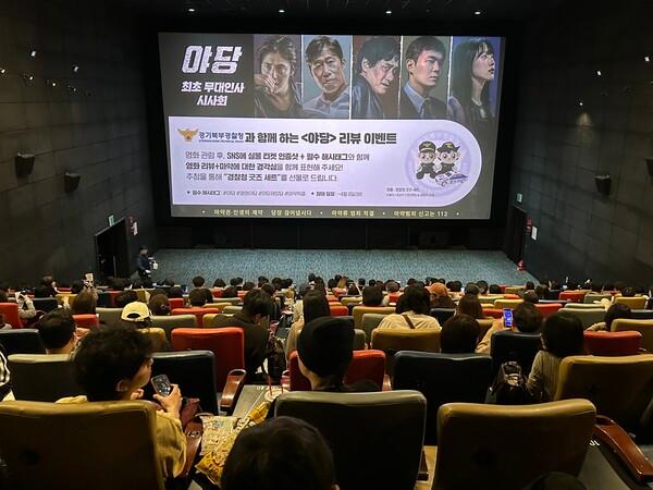 영화 〈야당〉 시사회 경찰 리뷰 이벤트 [경기북부경찰청 제공]
