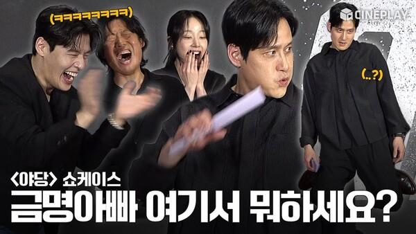 [4K] 살다살다 이런 쇼케이스 처음 봄ㅋㅋㅋ | 야당 쇼케이스 #박해준 #강하늘 #유해진 #채원빈