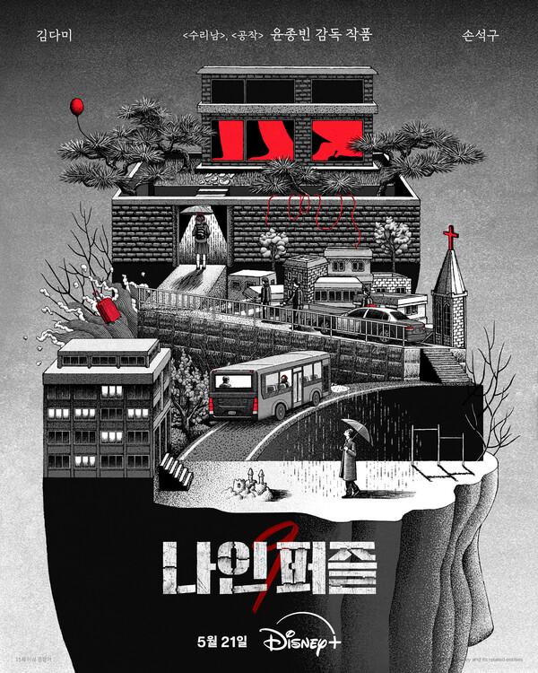 손석구-김다미 주연 디즈니+ 〈나인 퍼즐〉, 오는 21일 공개