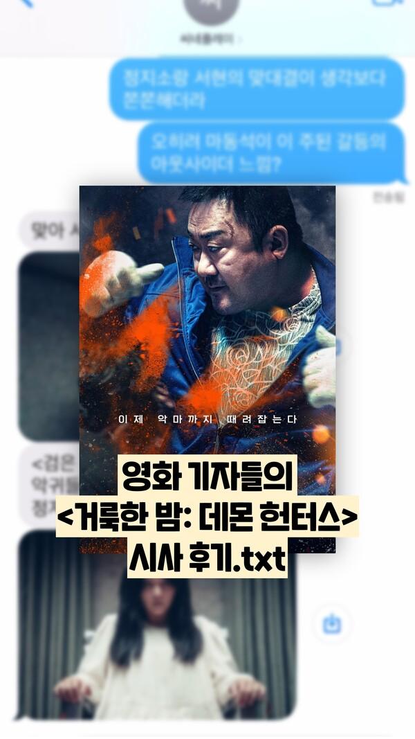 [선공개 감상톡] 〈거룩한 밤: 데몬 헌터스〉, 어땠냐면...