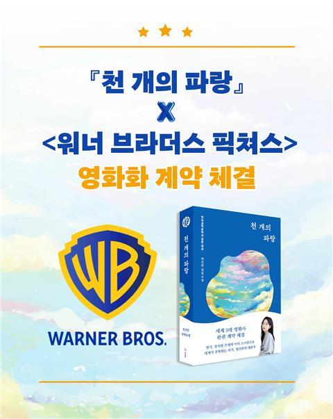 천선란 SF소설 「천 개의 파랑」, 워너 브라더스와 영화화 계약 체결